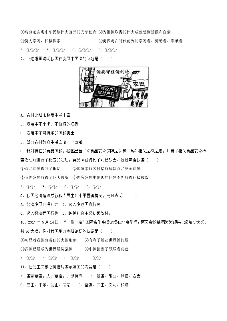 八年级道德与法治上册第四单元维护国家利益第十课建设美好祖国第1框关心国家发展选择题巩固练习02