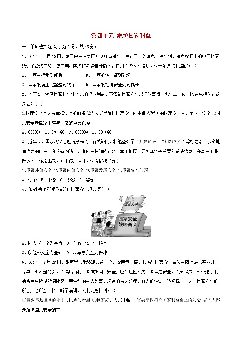 八年级道德与法治上册第四单元维护国家利益单元综合测试第1页