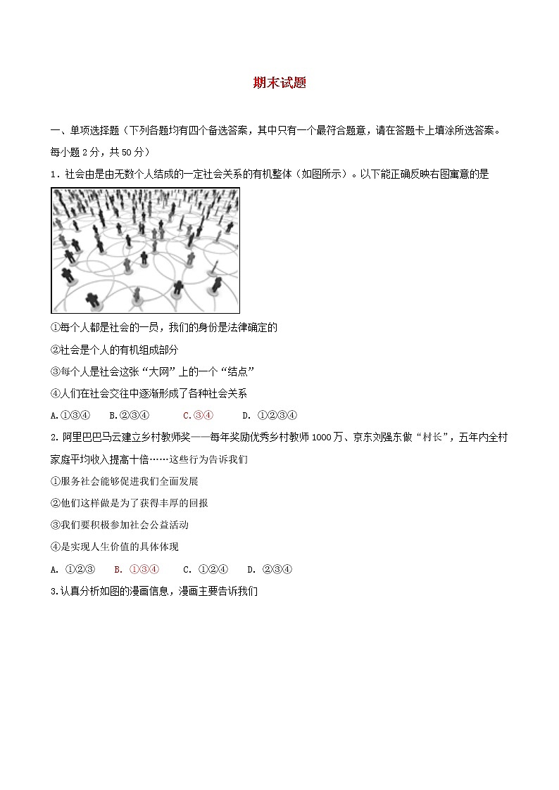 八年级道德与法治上学期期末复习试题第1页