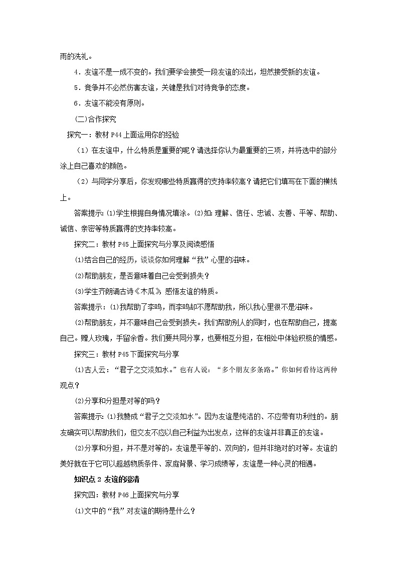 七年级道德与法治上册第二单元友谊的天空第四课友谊与成长同行第二框深深浅浅话友谊教案02