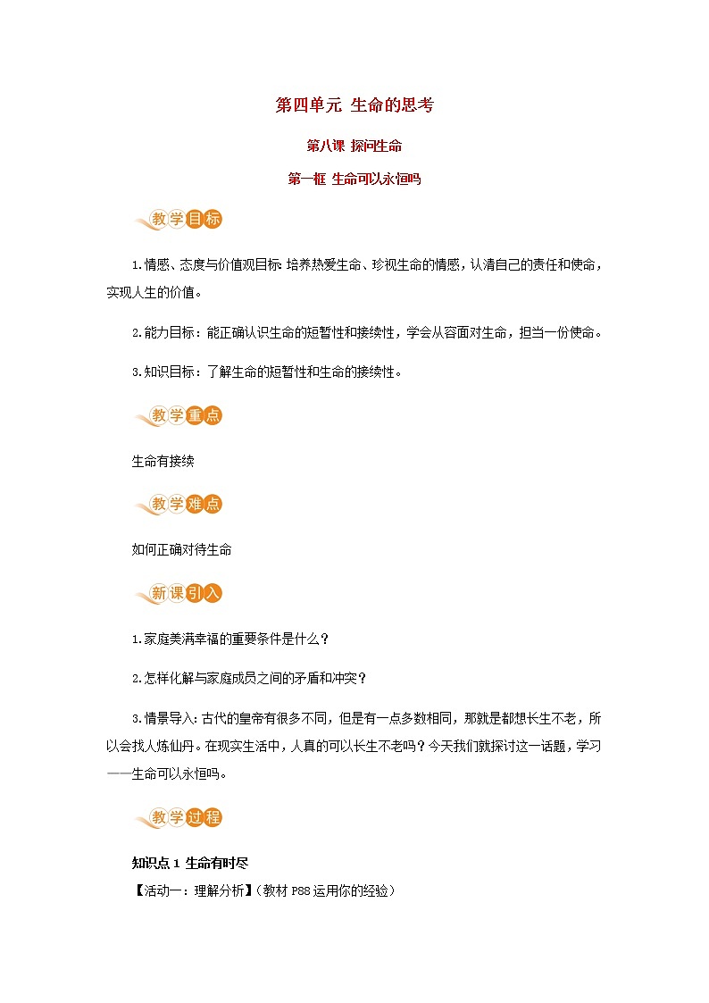 七年级道德与法治上册第四单元生命的思考第八课探问生命第一框生命可以永恒吗教案第1页