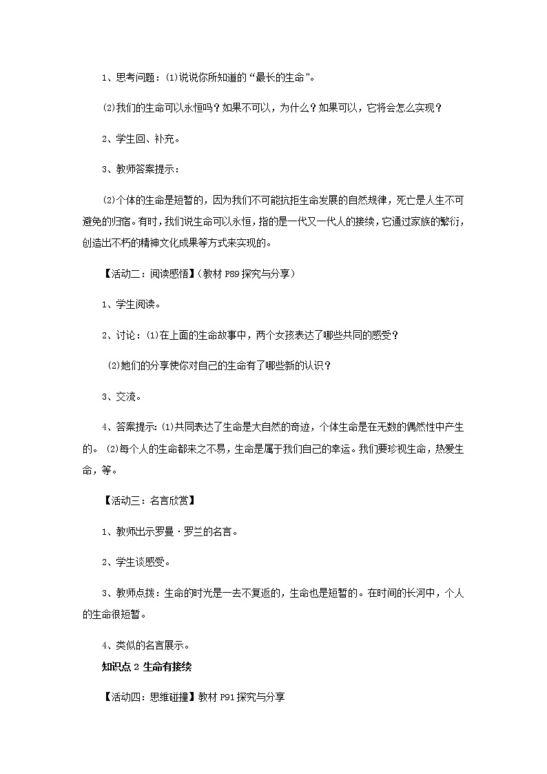 七年级道德与法治上册第四单元生命的思考第八课探问生命第一框生命可以永恒吗教案第2页