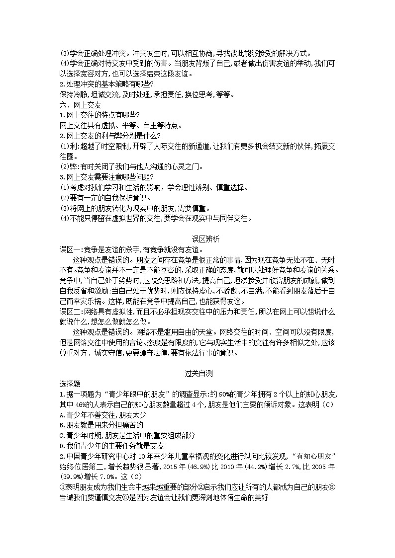 新人教版七年级道德与法治上册第二单元友谊的天空单元提升第2页
