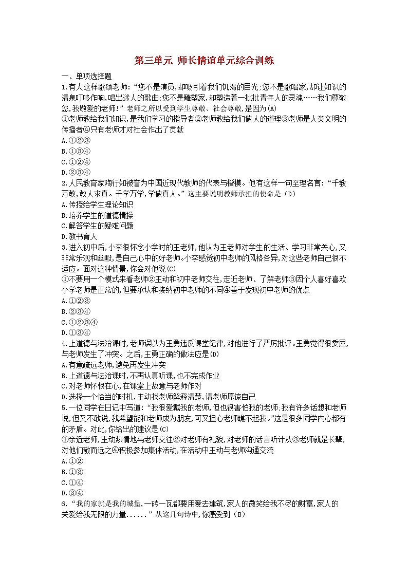 新人教版七年级道德与法治上册第三单元师长情谊单元综合训练01
