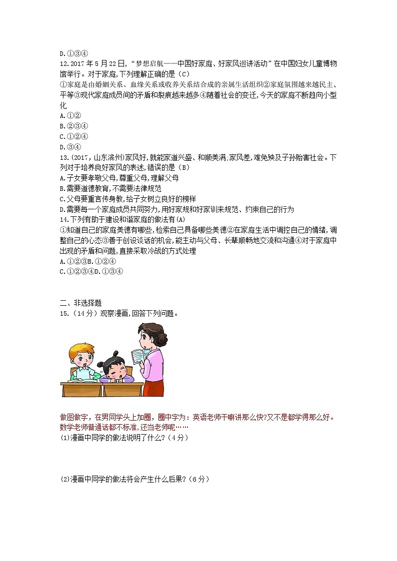 新人教版七年级道德与法治上册第三单元师长情谊单元综合训练03