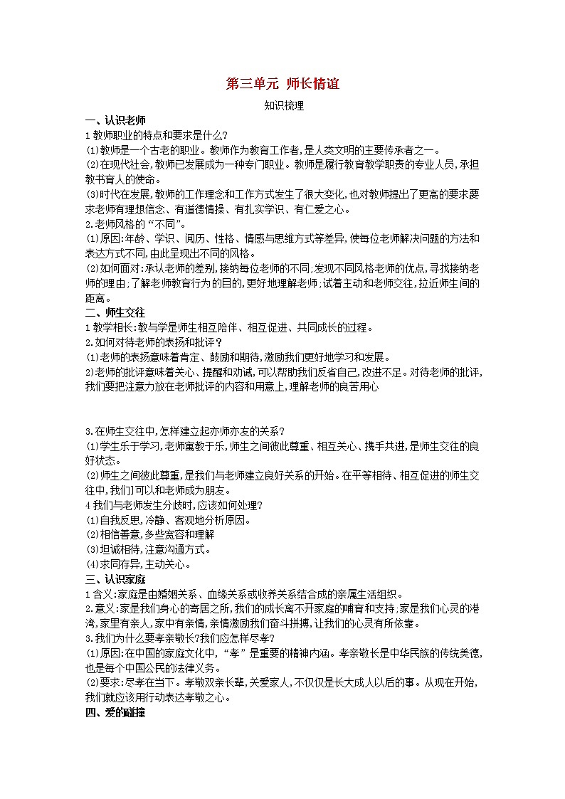 新人教版七年级道德与法治上册第三单元师长情谊单元提升第1页