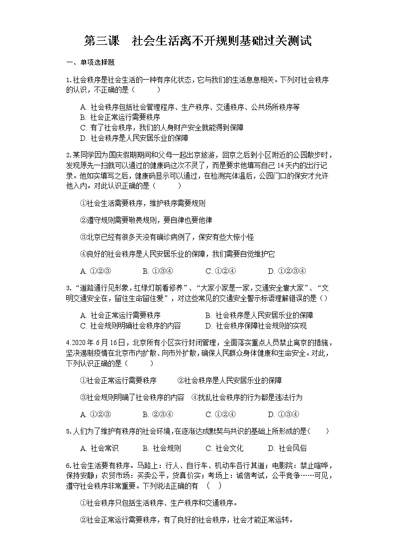 人教版八年级道德与法治上册第二单元第三课社会生活离不开规则基础过关测试01