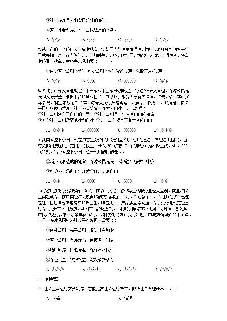 人教版八年级道德与法治上册第二单元第三课社会生活离不开规则基础过关测试02