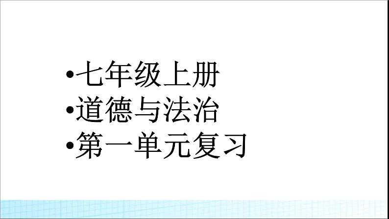 七年级上册道德与法治第一单元 成长的节拍复习课件PPT01