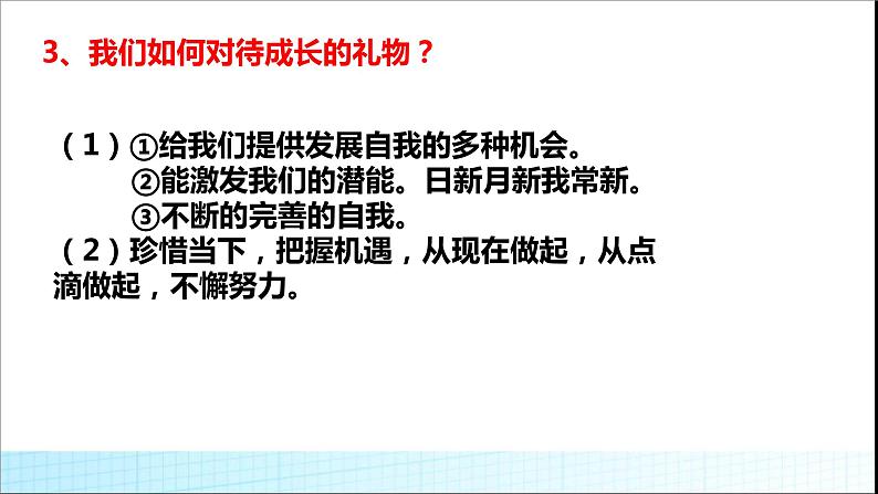 七年级上册道德与法治第一单元 成长的节拍复习课件PPT05