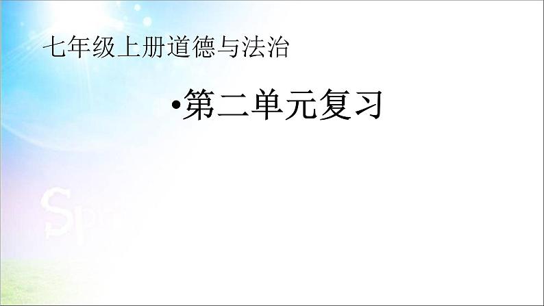 七年级上册道德与法治  第二单元 友谊的天空 复习课件PPT第1页