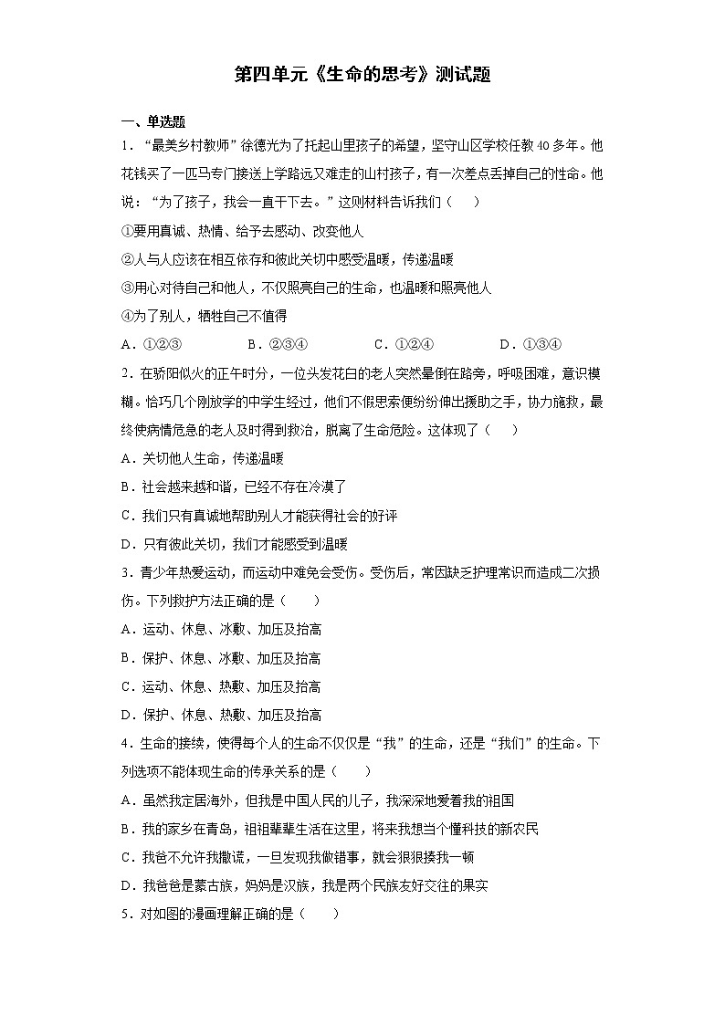 第四单元 生命的思考 测试题-2021-2022学年部编版道德与法治七年级上册第1页