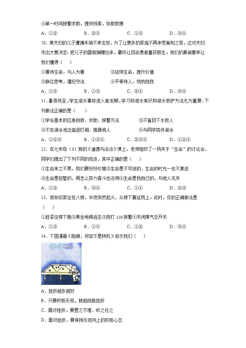 第四单元 生命的思考 测试题-2021-2022学年部编版道德与法治七年级上册第3页
