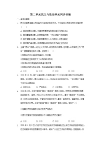 人教部编版九年级上册（道德与法治）第二单元 民主与法治综合与测试课时作业