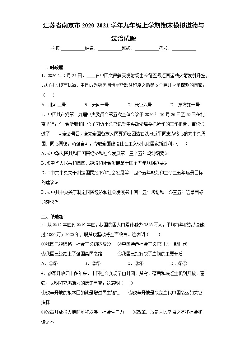 江苏省南京市2020-2021学年九年级上学期期末模拟道德与法治试题（word版 含答案）第1页