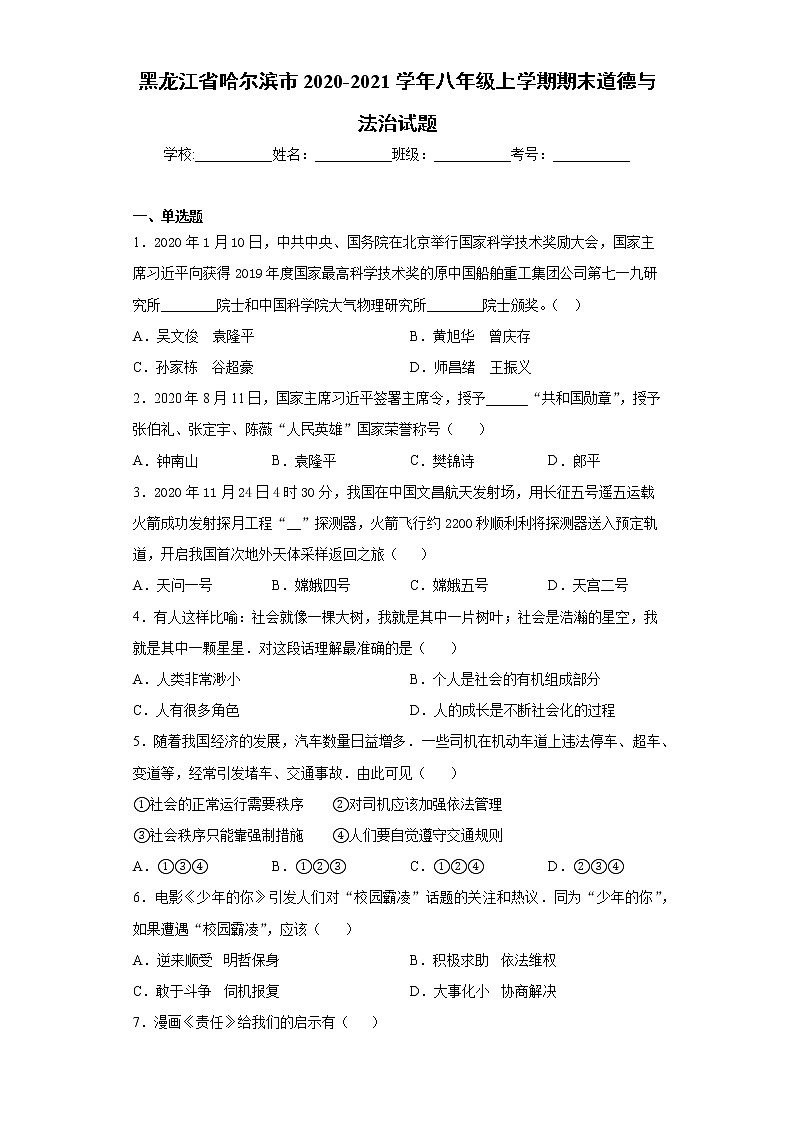 黑龙江省哈尔滨市2020-2021学年八年级上学期期末道德与法治试题（word版 含答案）第1页