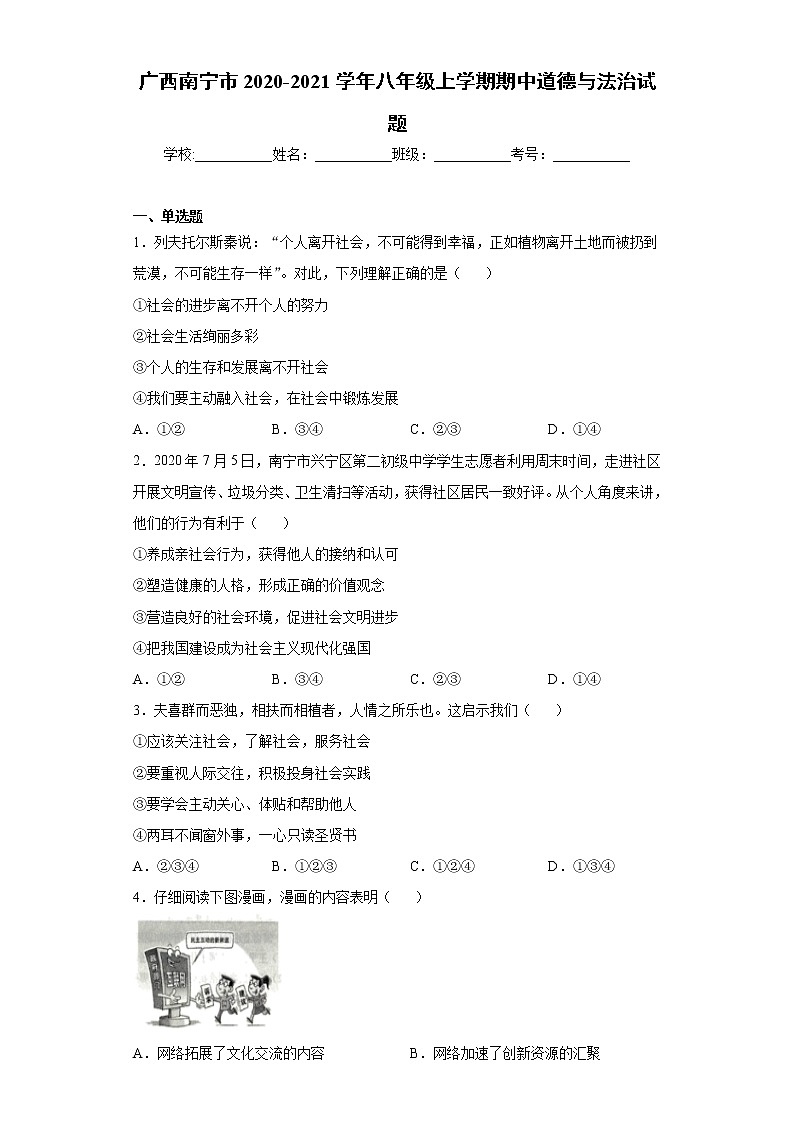 广西南宁市2020-2021学年八年级上学期期中道德与法治试题（word版 含答案）01