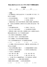 黑龙江省牡丹江市2020-2021学年七年级下学期期末道德与法治试题（word版 含答案）