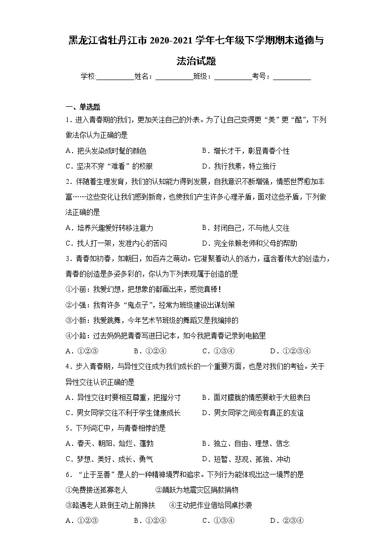 黑龙江省牡丹江市2020-2021学年七年级下学期期末道德与法治试题（word版 含答案）01