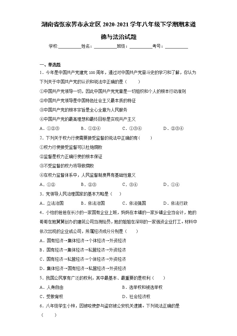 湖南省张家界市永定区2020-2021学年八年级下学期期末道德与法治试题（word版 含答案）01