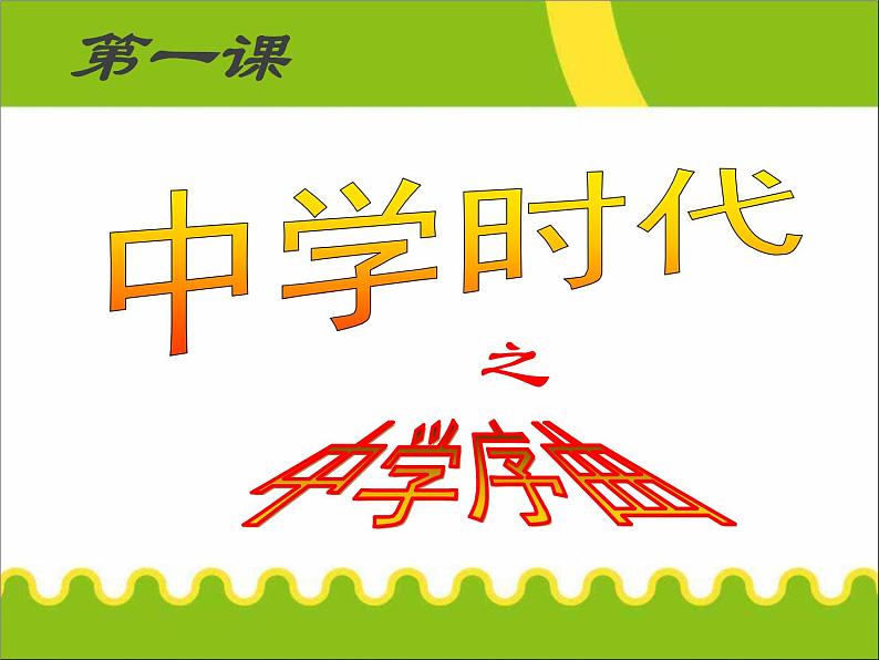 人教部编版七年级上册道德与法治第一课第一框《中学序曲》(共33张PPT)课件第2页