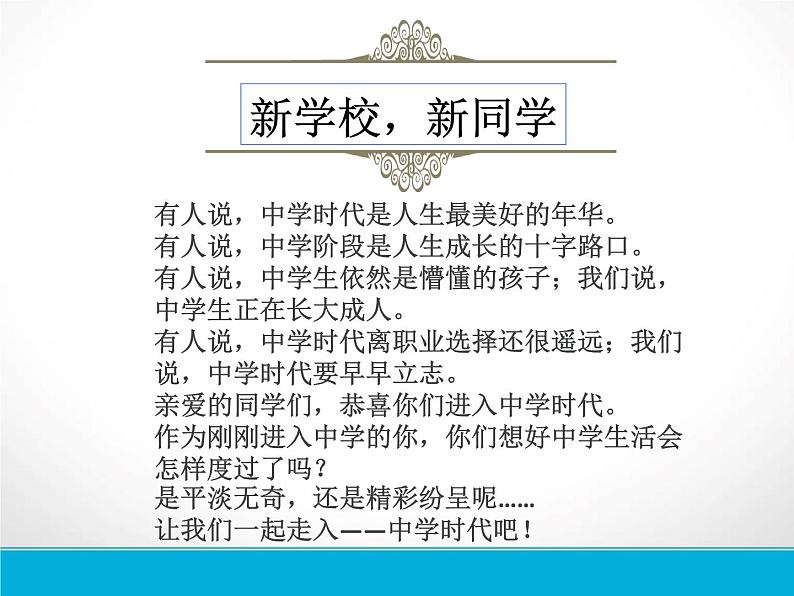 人教部编版七年级上册道德与法治第一课第一框《中学序曲》(共33张PPT)课件第5页