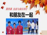 4.1 和朋友在一起 课件-2021-2022学年部编版道德与法治七年级上册