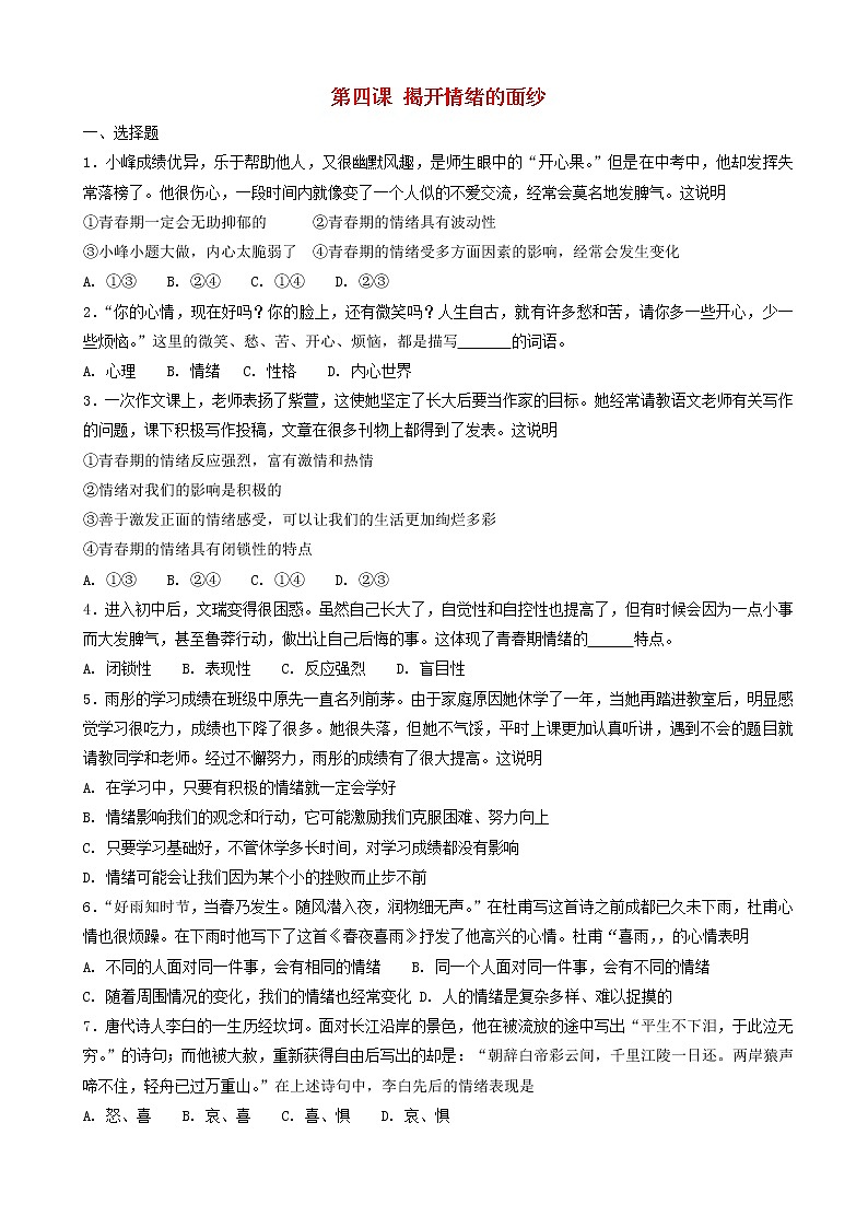 七年级道德与法治下册第四课揭开情绪的面纱同步测试01