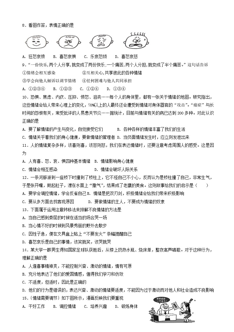 七年级道德与法治下册第四课揭开情绪的面纱同步测试02