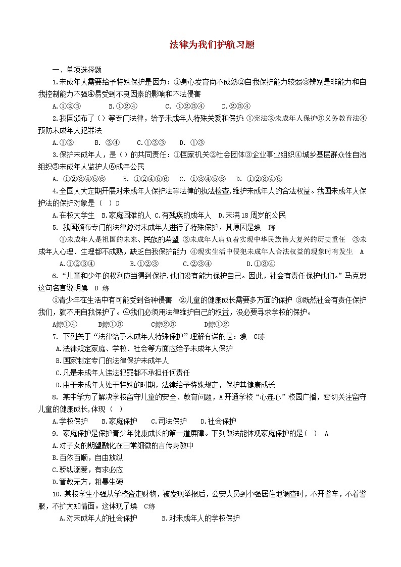 七年级第十课法律伴我们成长第1框法律为我们护航课时训练第1页