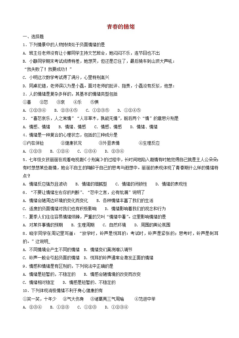 七年级下册第四课揭开情绪的面纱第1框青春的情绪课时练习01