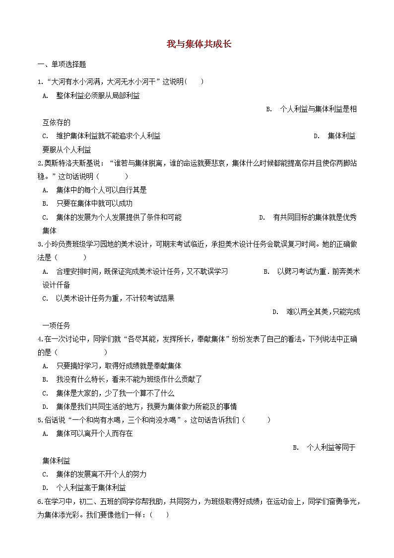 七年级下册第八课美好集体有我在第2框我与集体共成长课时训练第1页