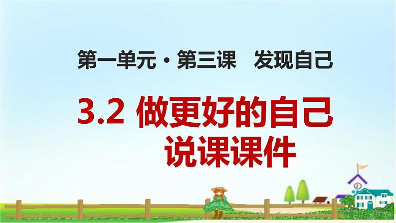 3.2 做更好的自己 说课课件（18张PPT）第1页