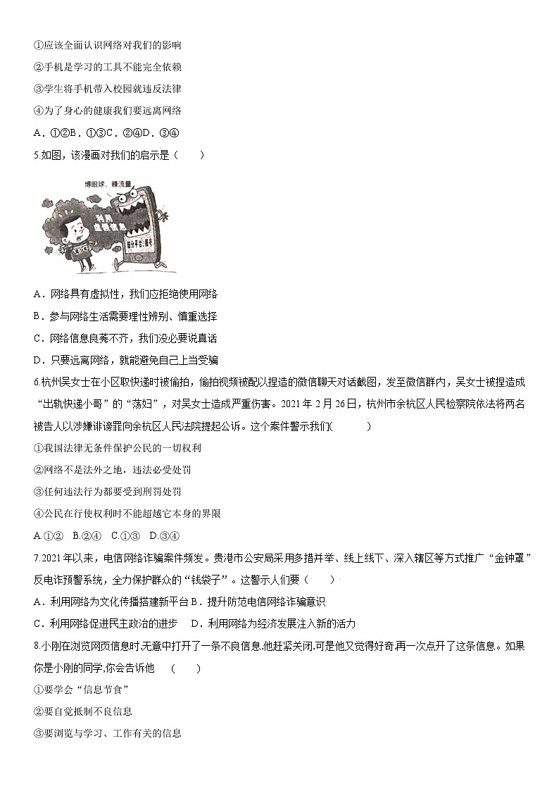 人教统编版道德与法治八年级上册：2.2合理利用网络 课时练习02