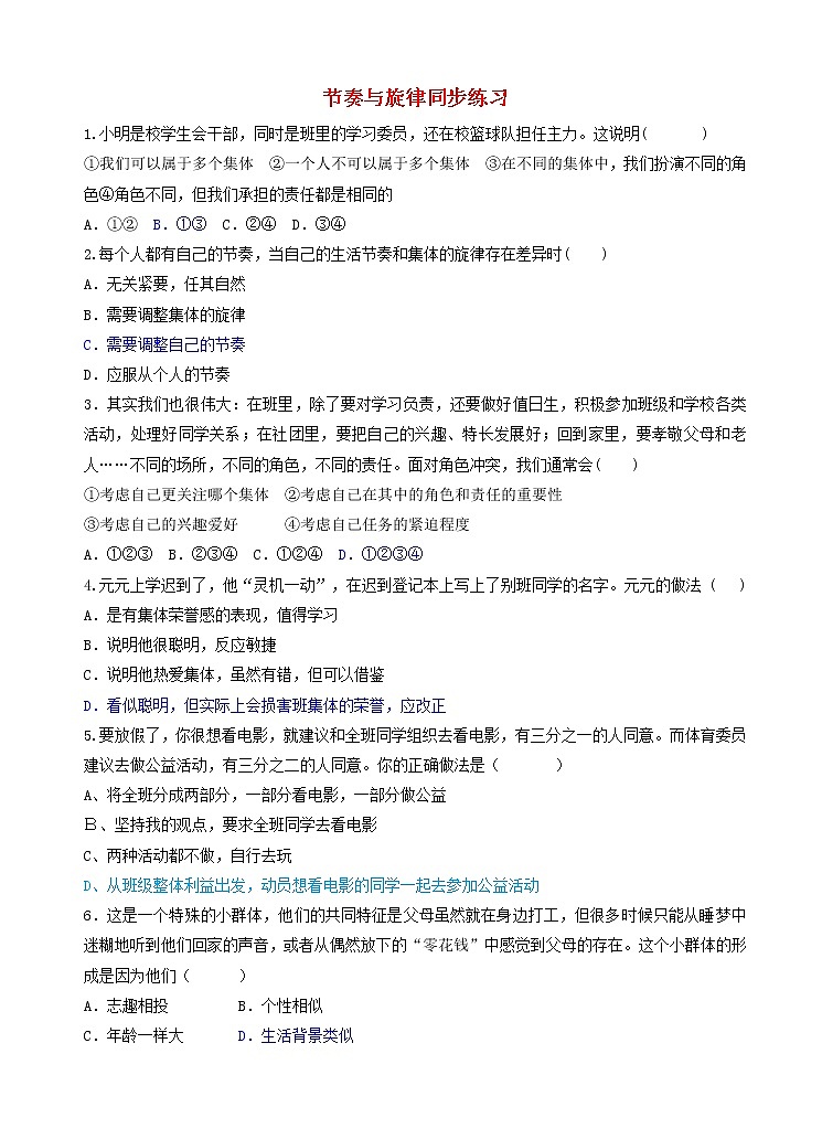 七年级下册第第七课共奏和谐乐章第2框节奏与旋律课时训练01