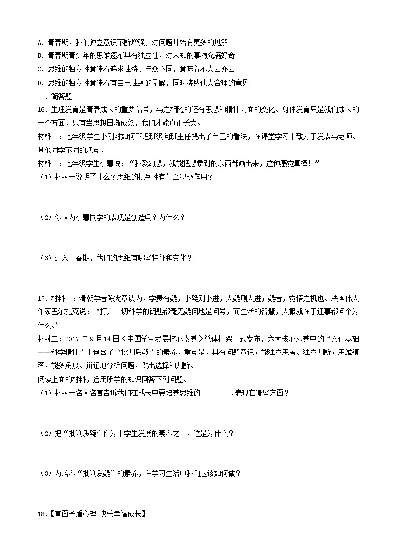 七年级下册第一课青春的邀约第2框成长的不仅仅是身体课时练习第3页