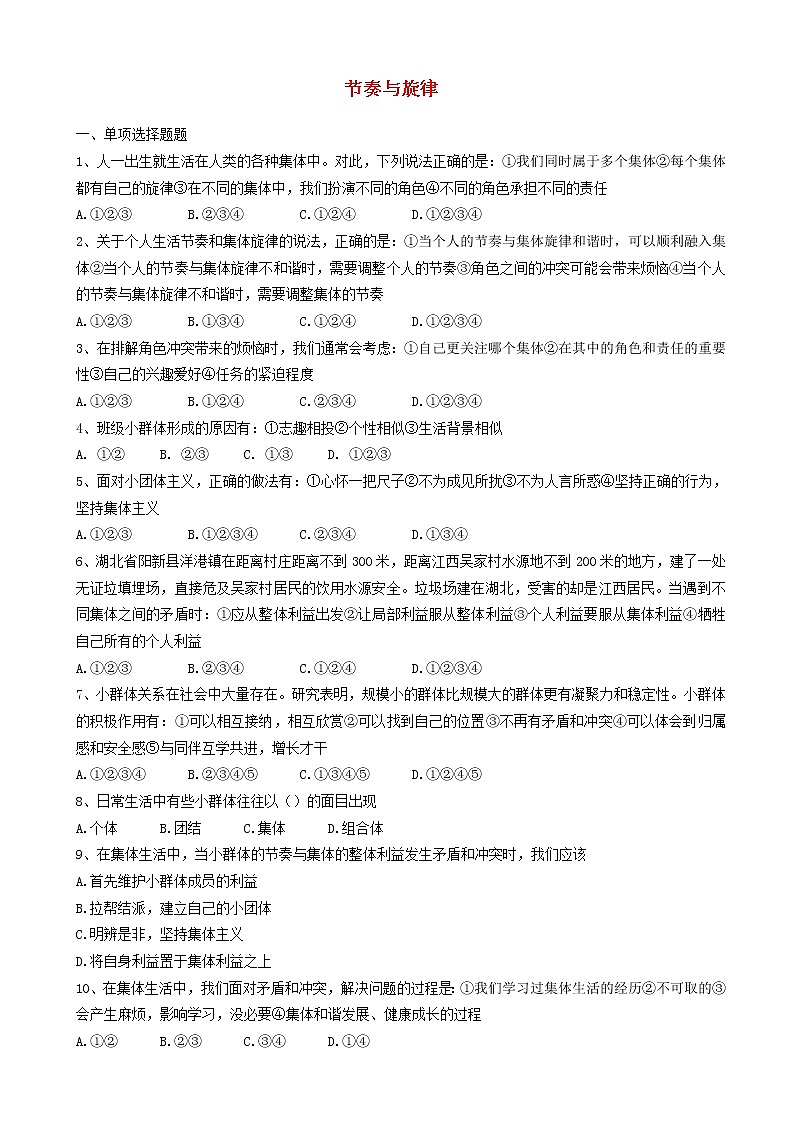 七年级下册第七课共奏和谐乐章第2框节奏与旋律课时训练第1页
