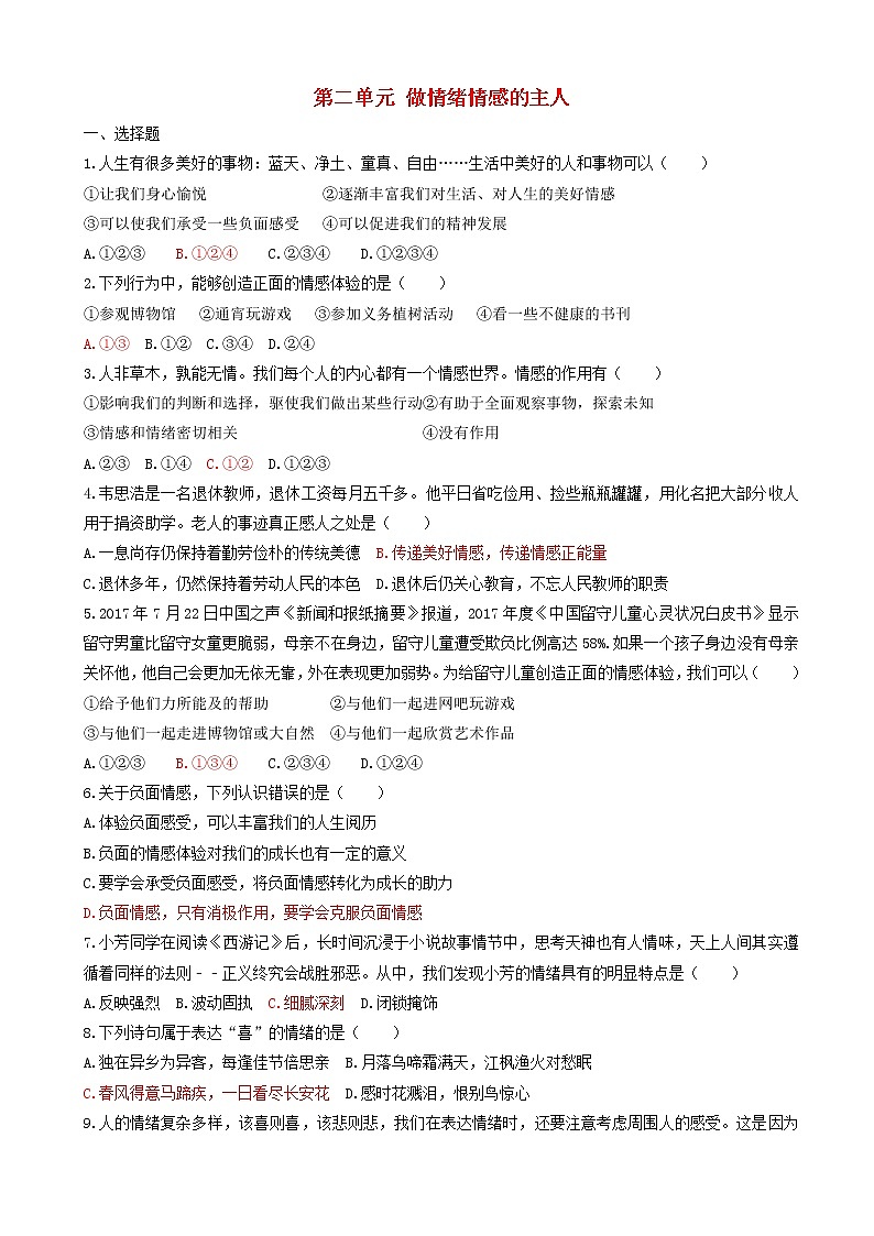 七年级下册第二单元做情绪情感的主人单元检测卷01