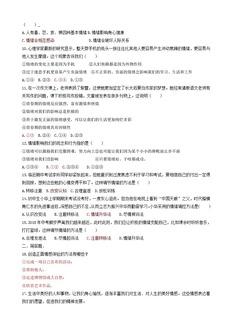 七年级下册第二单元做情绪情感的主人单元检测卷02