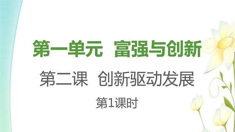 九年级道德与法治上册第二课创新驱动发展第1框创新改变生活课件01