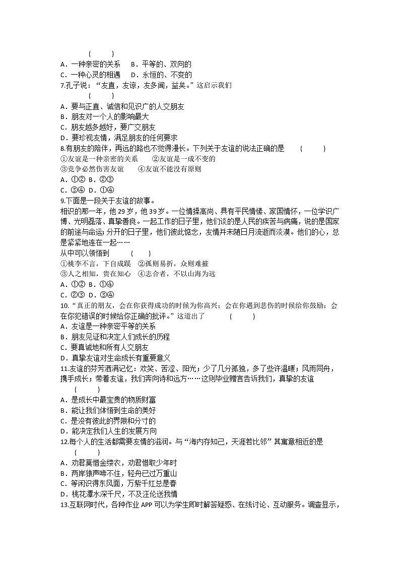 第二单元 友谊的天空 测试题-2021-2022学年部编版道德与法治七年级上册02