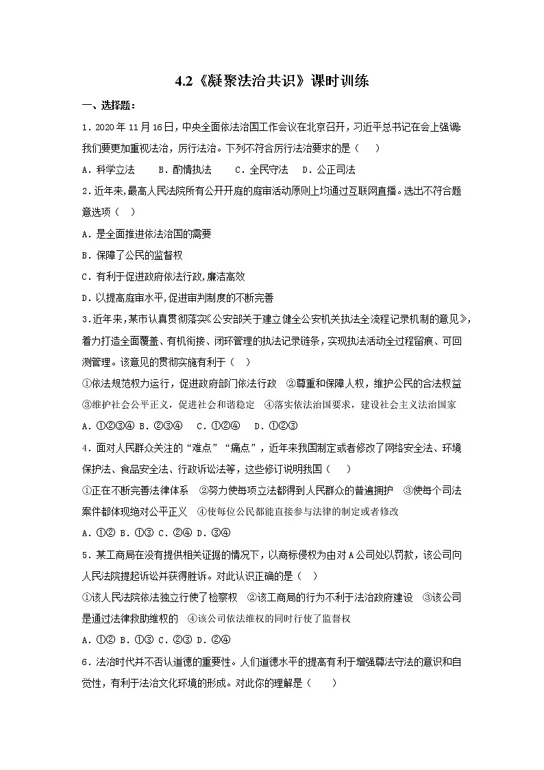 4.2《凝聚法治共识》 课时训练  含答案01