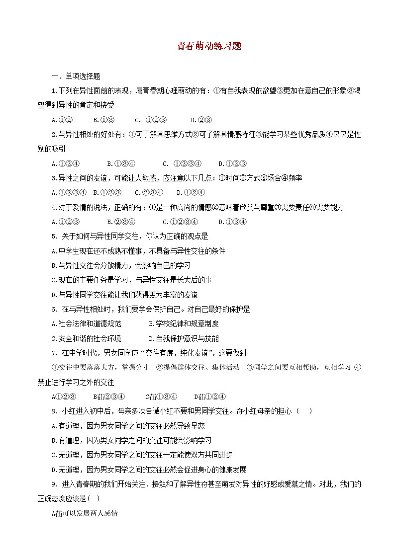 七年级道德与法治下册第一单元青春时光第二课青春的心弦第2框青春萌动课时训练第1页