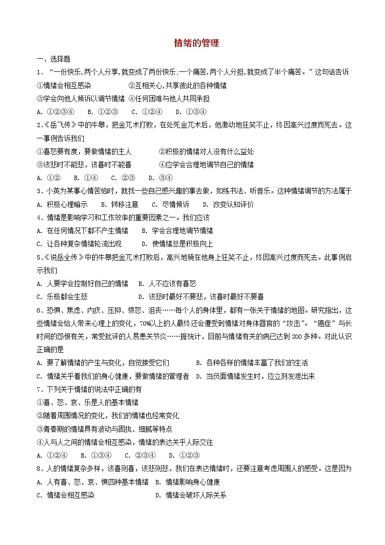 七年级道德与法治下册第二单元做情绪情感的主人第四课揭开情绪的面纱第2框情绪的管理课时练习第1页