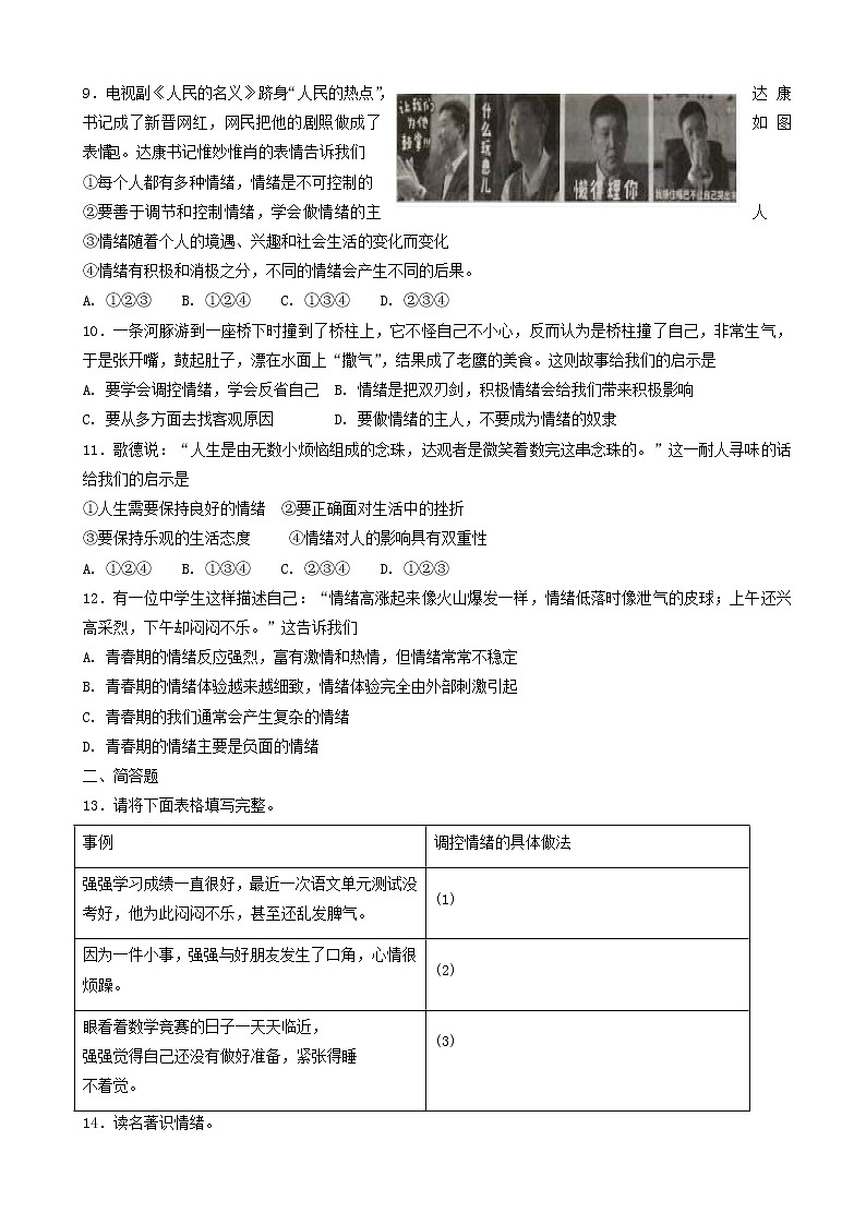 七年级道德与法治下册第二单元做情绪情感的主人第四课揭开情绪的面纱第2框情绪的管理课时练习第2页