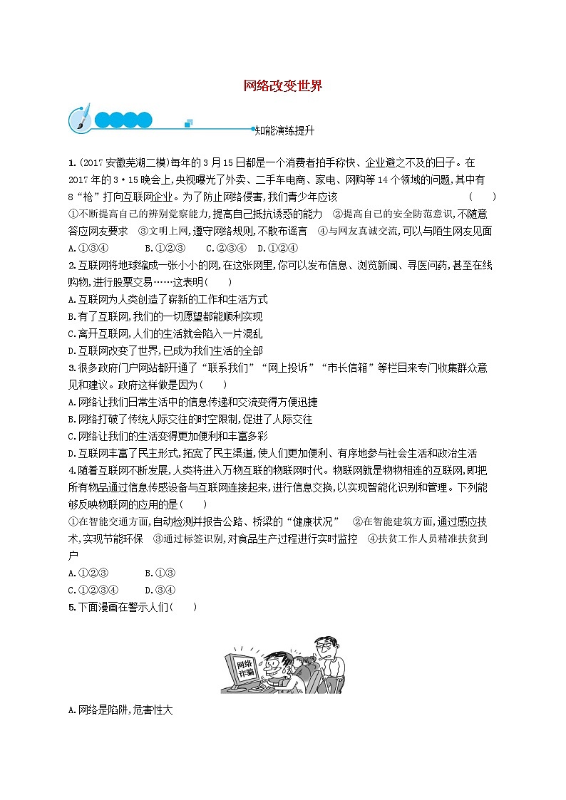 网络生活新空间第1框网络改变世界课后习题01