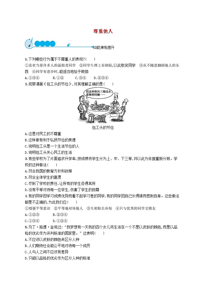 社会生活讲道德第1框尊重他人课后习题01
