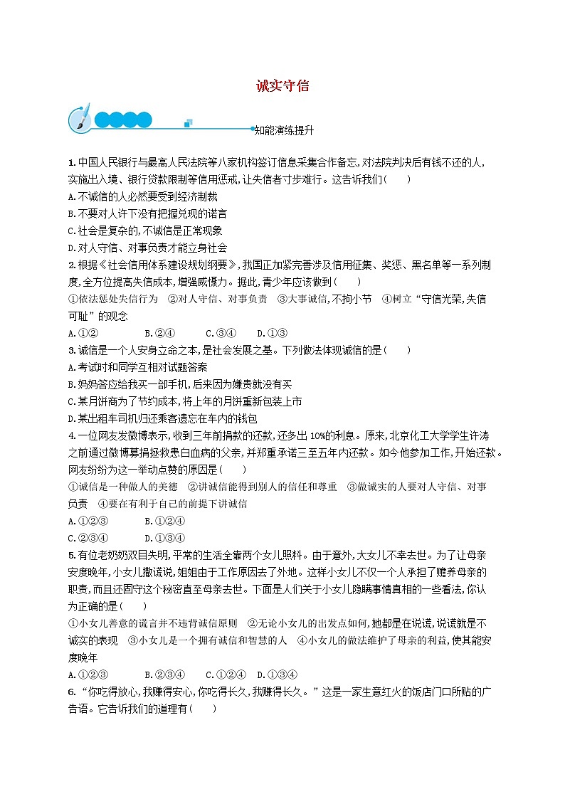 八年级道德与法治上册第二单元遵守社会规则第四课社会生活讲道德第3框诚实守信课后习题第1页