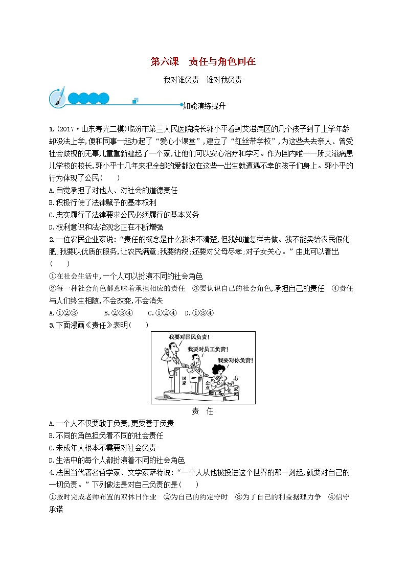 八年级道德与法治上册第三单元勇担社会责任第六课责任与角色同在第1框我对谁负责谁对我负责课后习题第1页