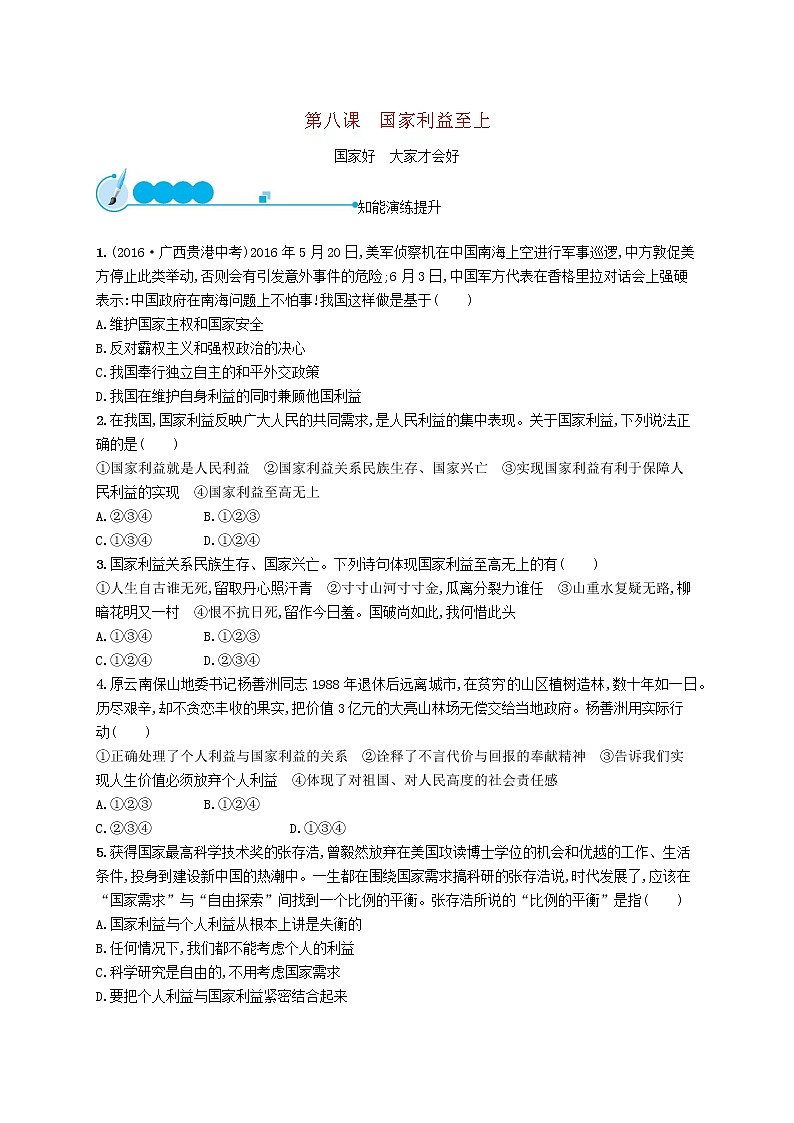 国家利益至上第1框国家好大家才会好课后习题01